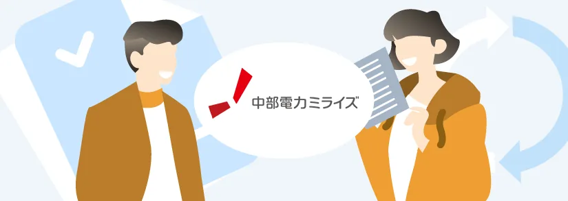 中部電力ミライズ（旧称、中部電力）：名義変更方法