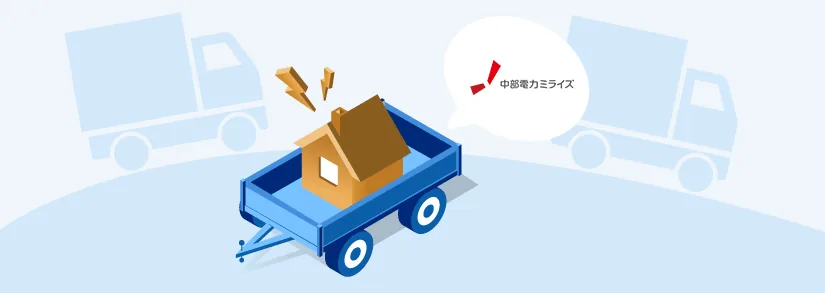 中部電力の引っ越し手続き