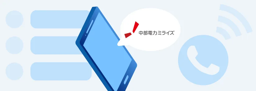 中部電力ミライズ・用件別の問い合わせ電話番号一覧【必要な番号がすぐ見つかる】