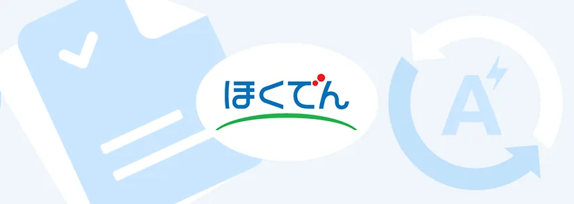 北海道電力：契約アンペアの変更方法