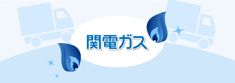 関電ガス：引っ越しに必要な手続き・注意点