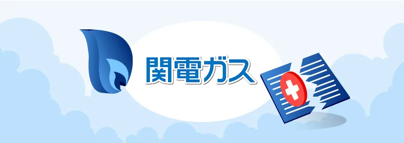 関電ガス：ガス解約の手続き・連絡先・注意点