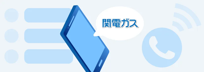 関電ガス：コールセンター・問い合わせ・電話番号