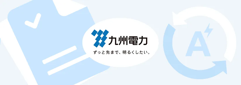 九州電力：契約アンペアの変更方法