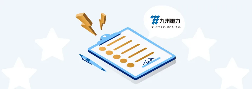 九州電力：電気使用開始・ 申し込み方法