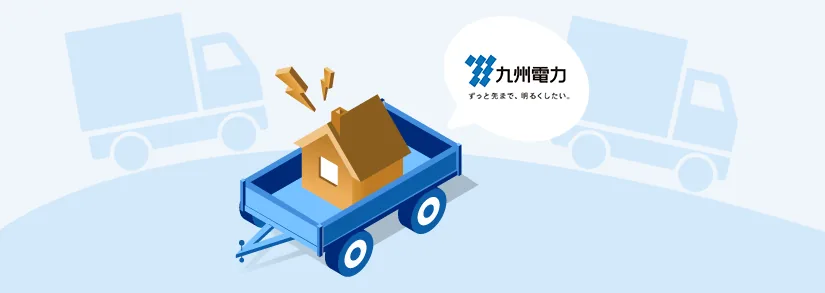 【九州電力の引っ越し】電気の解約・契約の方法、連絡先、申し込み期限など詳しく解説