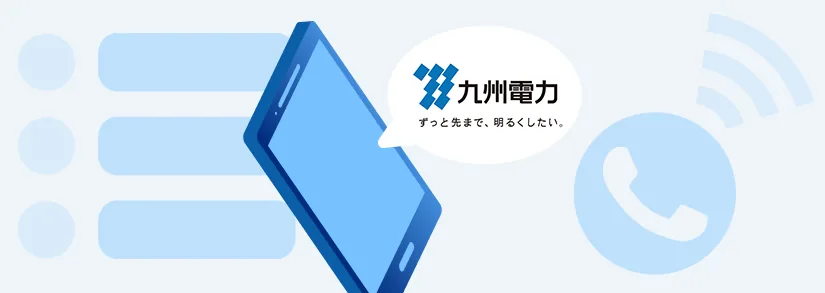 【必要な番号がすぐ見つかる】九州電力のコールセンター：用件別の問い合わせ先一覧