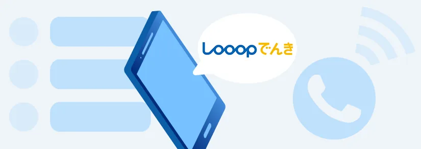 📞【お問い合わせ情報】Looopでんきのコールセンター・電話番号
