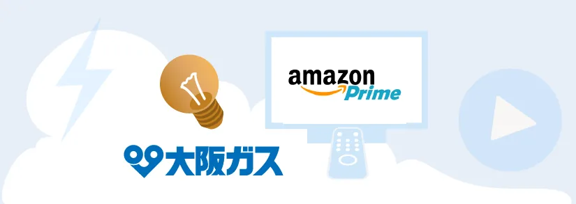 大阪ガスのAmazonプライム付電気料金プラン「スタイルプランP」を解説！本当にお得？