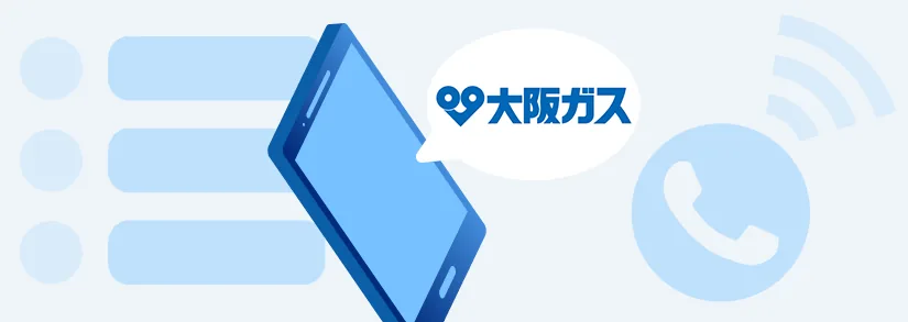 📞【お問い合わせ情報】大阪ガスのガスと電気の電話連絡先一覧（お客様センター）