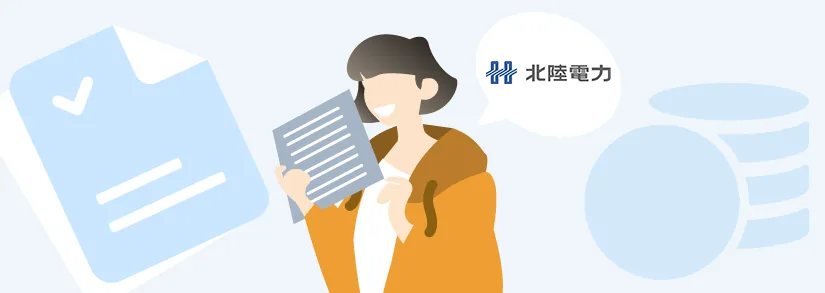 【北陸電力】電気料金の計算方法を《やさしく解説》：簡単にできる電気代節約の方法