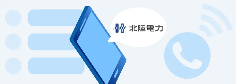 【必要な番号がすぐ分かる】北陸電力コールセンター・用件別問い合わせ先一覧