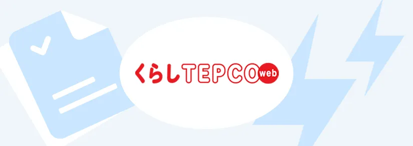 くらしTEPCO webでできること | 東京電力