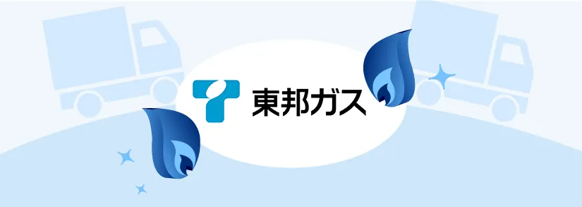 東邦ガスの引っ越し：都市ガスの契約・解約手続き方法、連絡先・電話番号まとめ