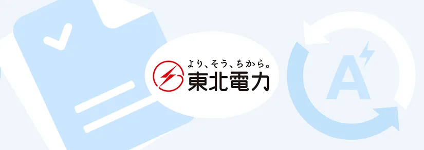 【東北電力】契約アンペアの変更方法・必要情報・注意点