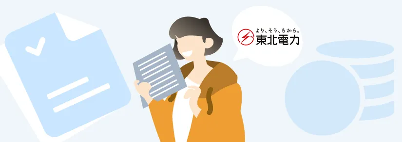 【東北電力】電気料金の計算方法をやさしく解説！電気代を安くする方法もわかります