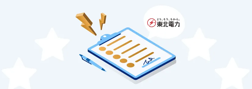 【東北電力】電気の契約（使用開始）手続き方法・申し込みできる電気料金プラン