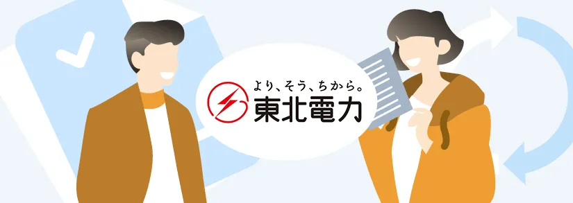 東北電力の名義変更方法は？【東北電力の手続き】