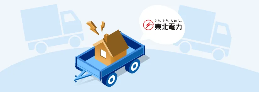 【東北電力の引っ越し】電気の解約・契約方法・連絡先・注意点のまとめ