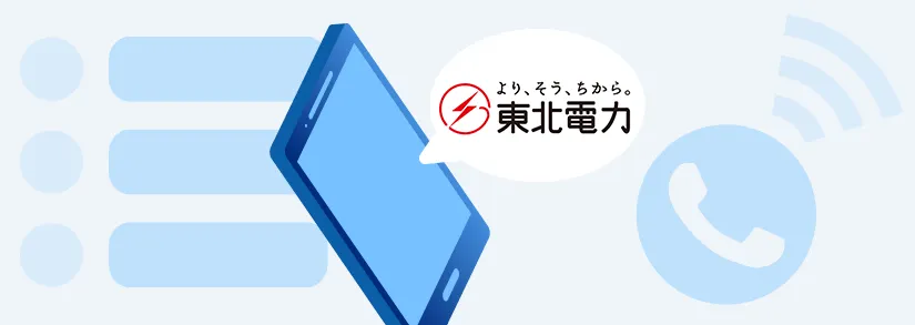 📞【お問い合わせ情報】東北電力の電話番号・コールセンター