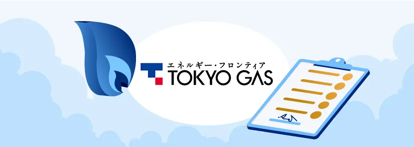 東京ガスの申し込み：ガスの開栓・電気の契約について詳しく解説