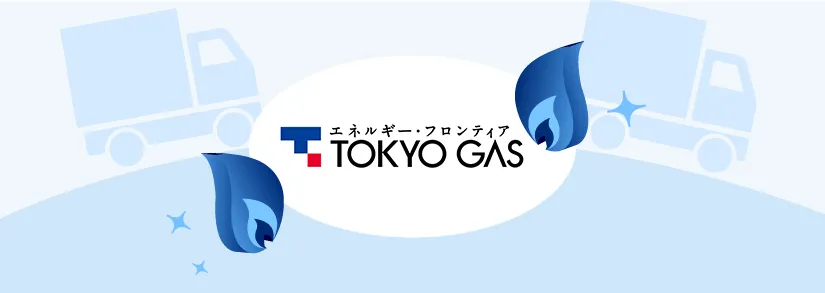 東京ガスの引っ越し手続き【電気・ガスの契約・解約】