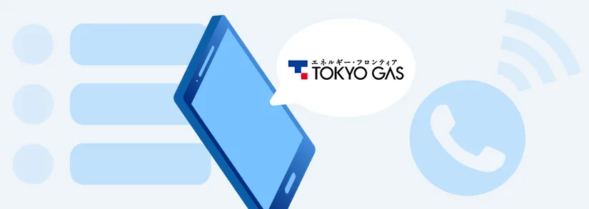 📞【お問い合わせ先まとめ】東京ガスのお客様センター・電話番号