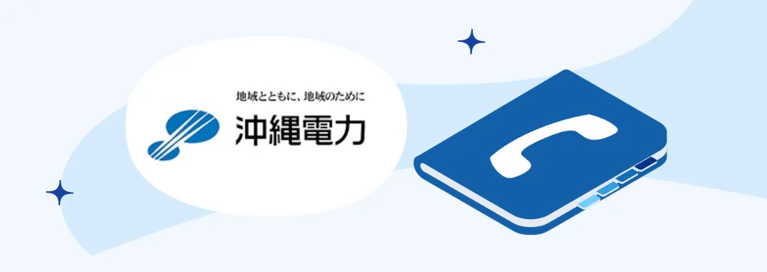 【お問い合わせ情報】沖縄電力の電話番号・コールセンター