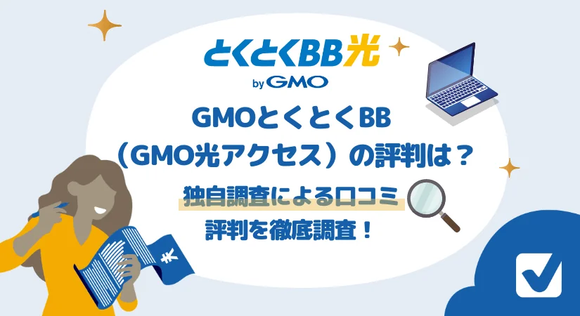 GMOとくとくBB光(GMO光アクセス)の評判は？デメリットや口コミも検証