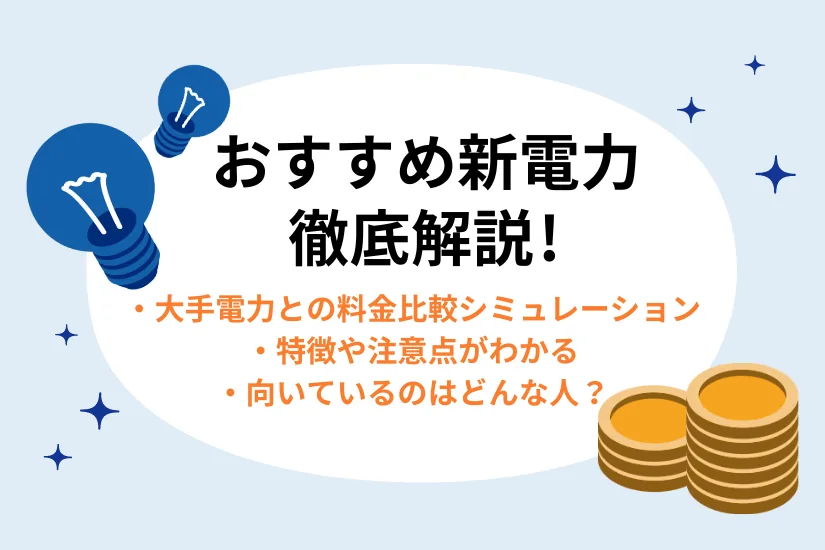 【{$jp_year_month}版】電力会社おすすめ比較9選！どこがいい？電気代が安い会社を徹底調査