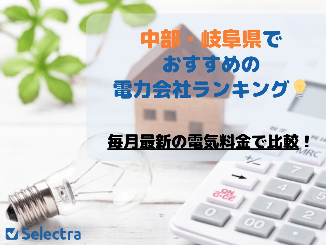 岐阜県でおすすめの電力会社ランキング💡電気料金・電気ガスセット・オール電化が安いプラン【{$jp_year_month}の料金比較】