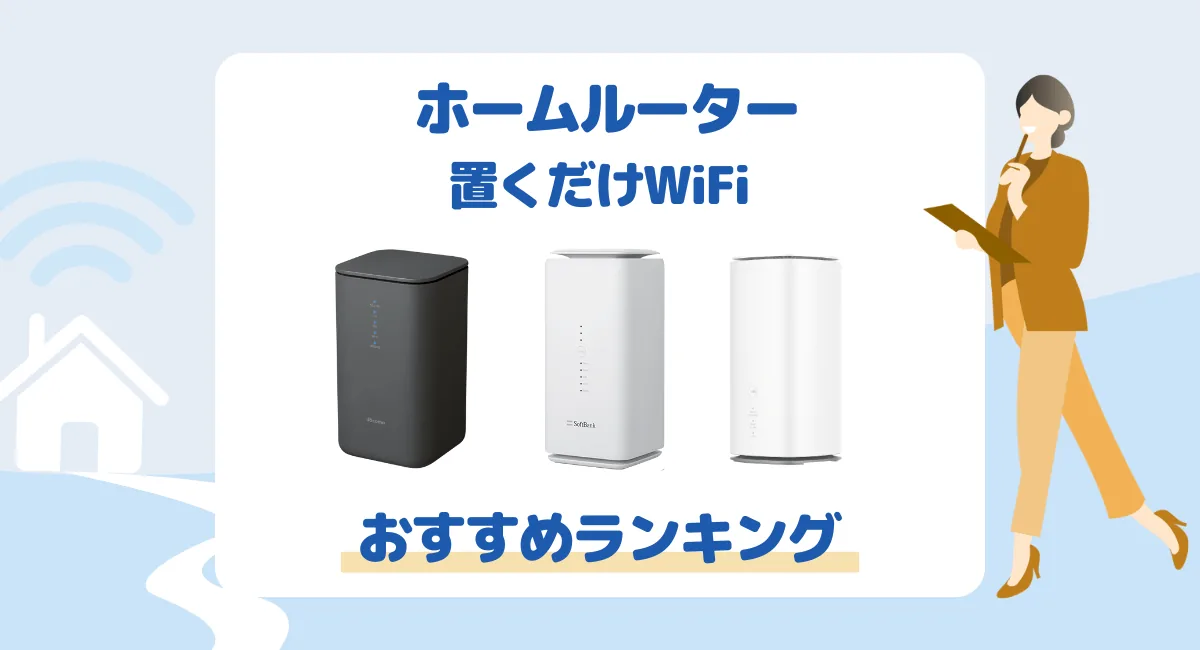 【2026年7月最新】おすすめのホームルーター（置くだけWiFi)　10社比較ランキング | 選び方も解説