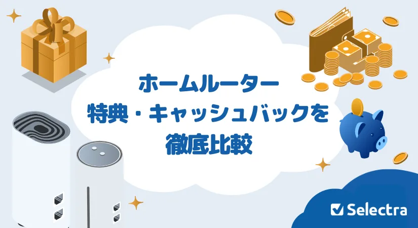 【2026年7月最新】ホームルーターのキャンペーン・キャッシュバックまとめ！おすすめの特典を紹介