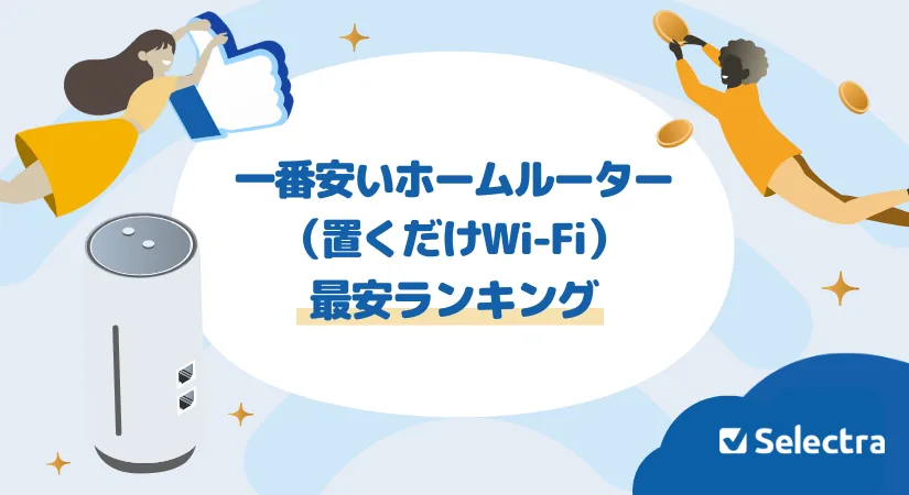【{$jp_year_month}】ホームルーター最安ランキング｜実質料金で安い順に徹底比較