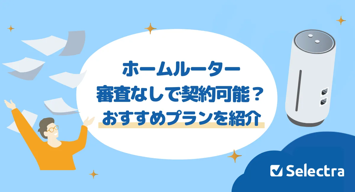 審査なしのホームルーターはある？口座振替・クレカなしで契約する方法を徹底解説