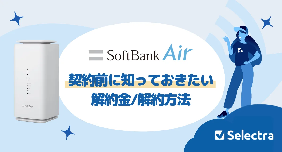 ソフトバンクエアー解約方法・電話番号【2026年最新】解約金はいくら？手順を徹底解説