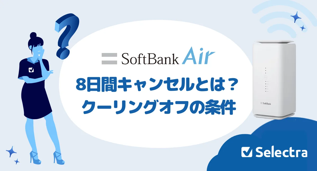 SoftBank Air(ソフトバンクエアー)のクーリングオフ・キャンセルは可能？連絡先・方法