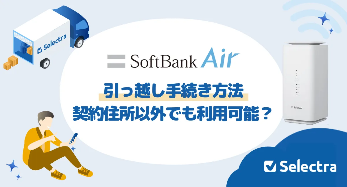 ソフトバンクエアー住所変更・引っ越し手続きの方法【2026年最新】引越し先でも当日から使える