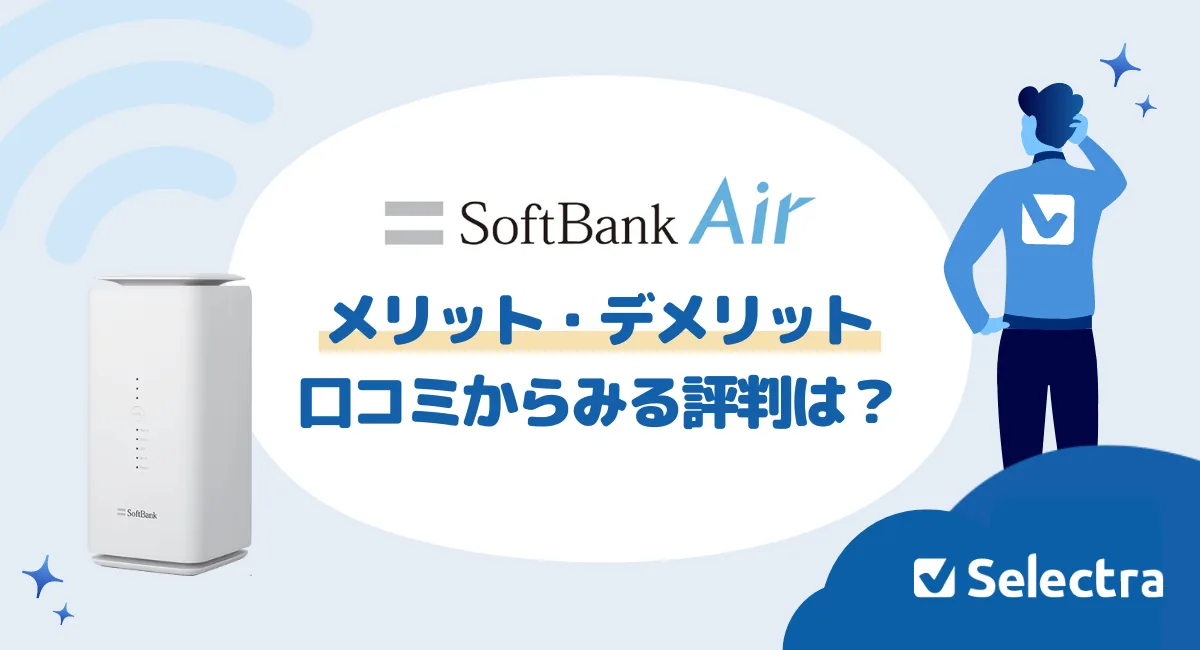 ソフトバンクエアーに悪い評判は無い？口コミとデメリット・メリットを徹底調査