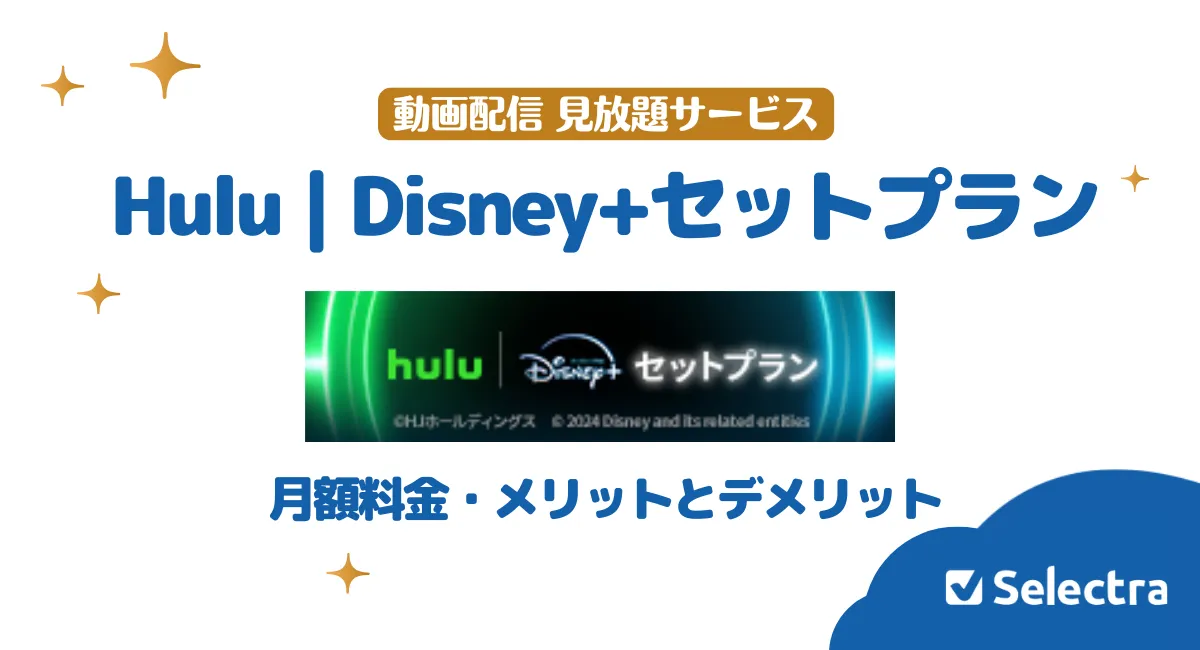 hulu ディズニープラスセットプランとは？月額料金とメリット・デメリット