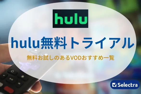 Huluを無料トライアルする方法はなし！- 無料あるサブスクおすすめ