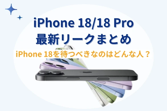 iPhone 18は待つべき？無印が出ないは本当？最新の噂・リークを総まとめ
