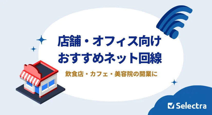店舗・オフィス向けおすすめネット回線3選｜飲食店・カフェ・美容院の開業に