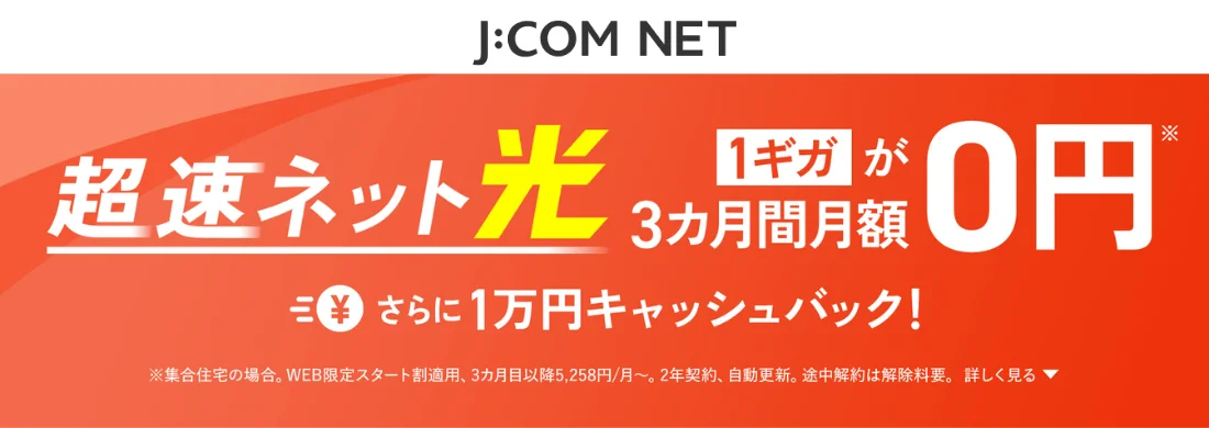 超速ネット1ギガが3カ月間月額0円