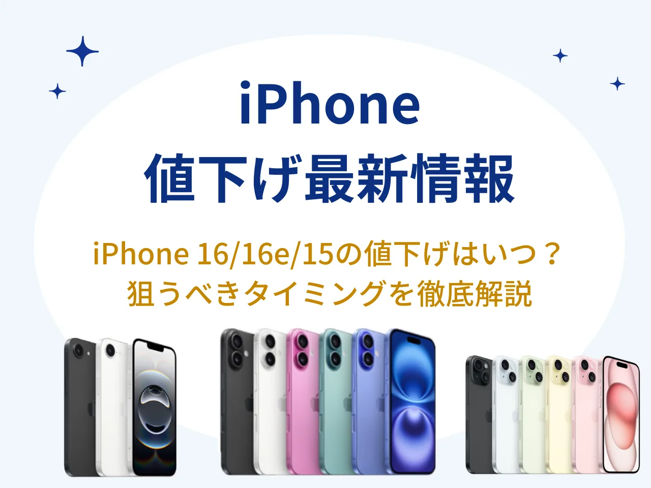 6月25日更新】iPhone値下げのタイミングはいつ？iPhone17・iPhone16