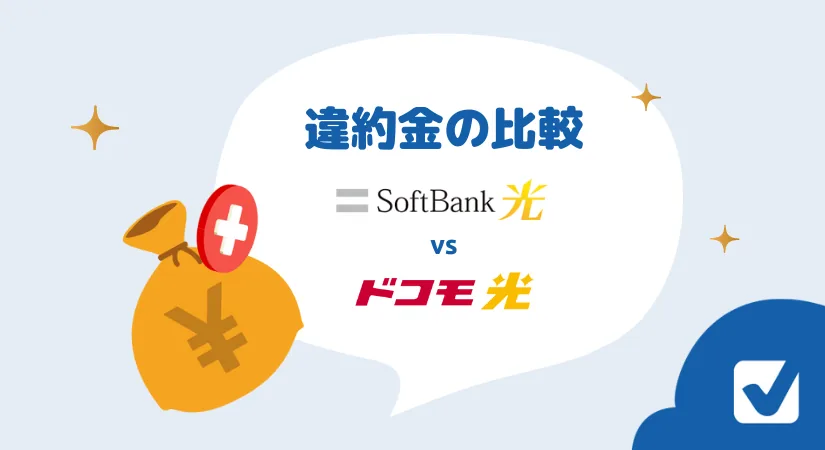 ドコモ光とソフトバンク光 違約金の比較