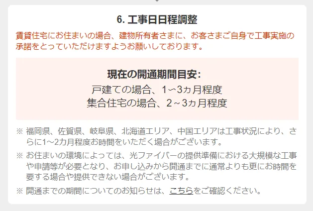 NURO光公式サイト開通までの期間