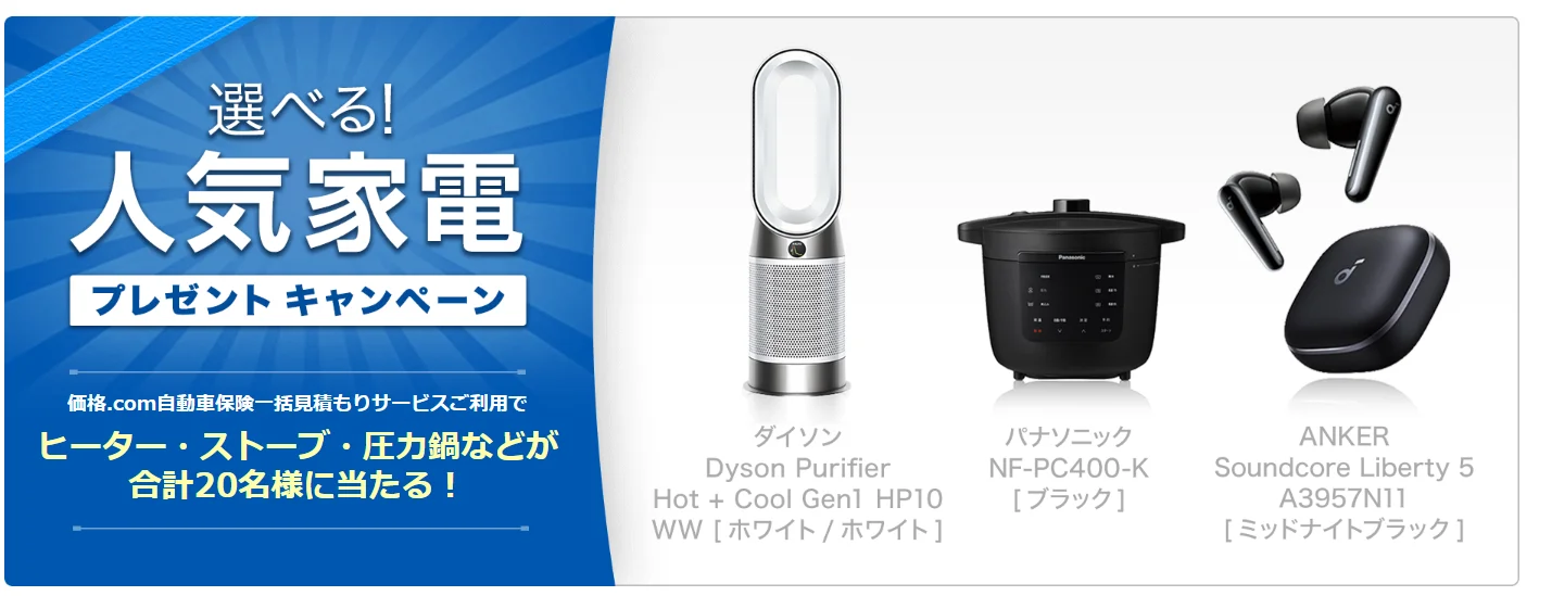 価格.com 自動車保険一括見積もり 人気家電プレゼントキャンペーン：ダイソン・パナソニック・ANKERの家電が合計20名に当たる