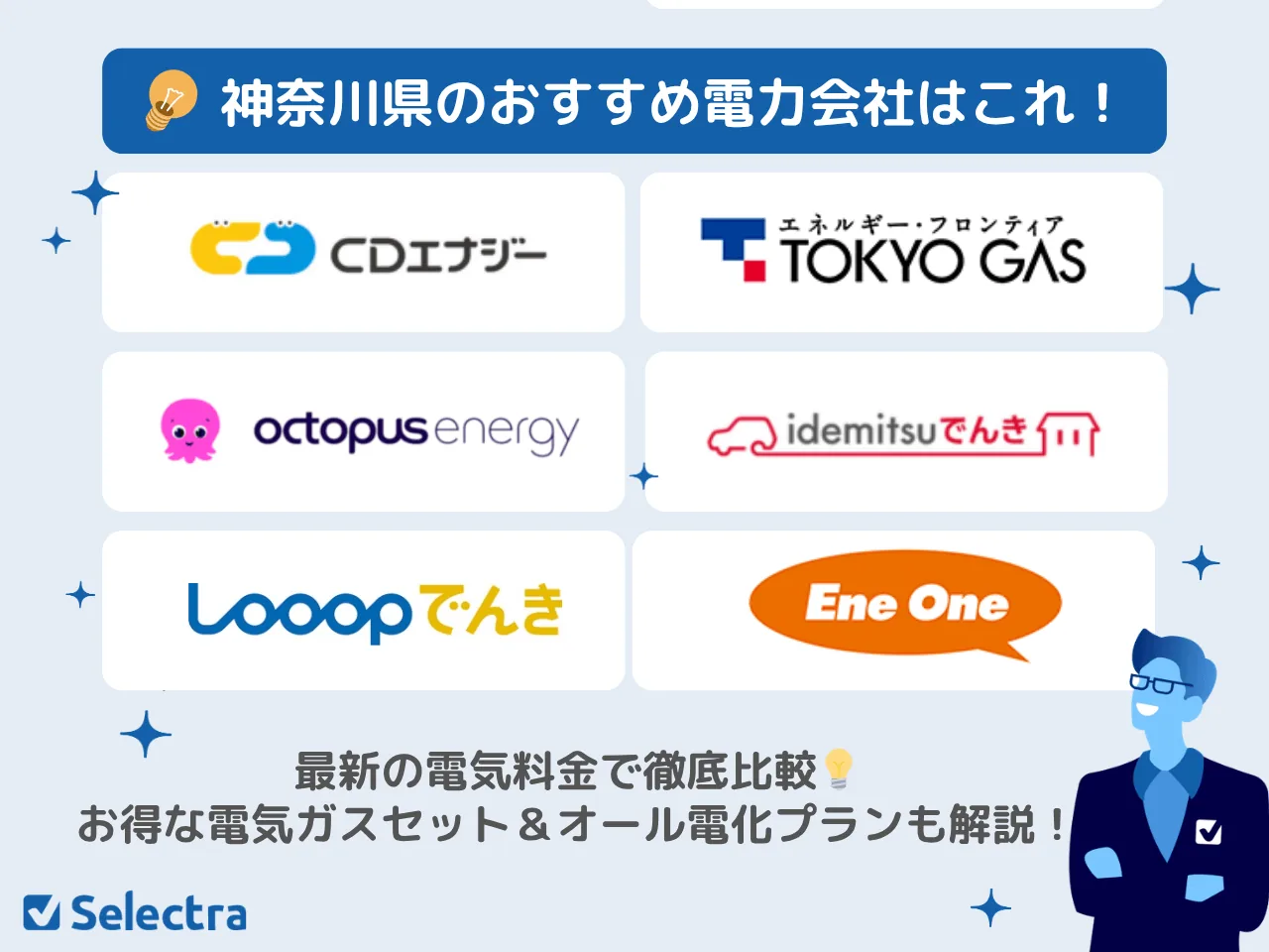 神奈川県でおすすめの電力会社💡電気ガスセット・一人暮らし・オール電化【{$jp_year_month}の料金比較】
