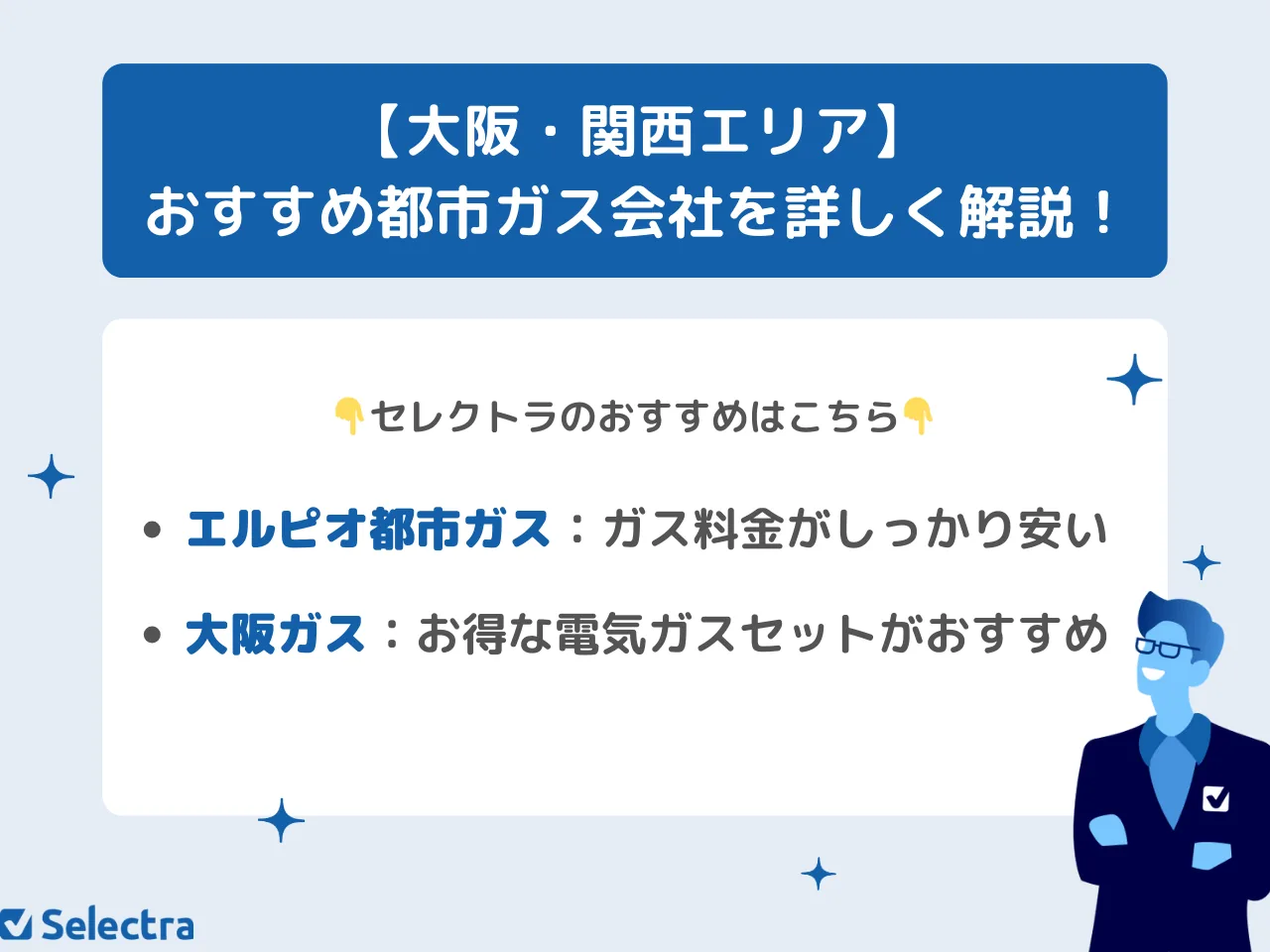 2026年7月】関西（大阪ガスエリア）の都市ガス会社おすすめ＆料金比較